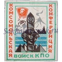 Комсомольская конференция войск КПО
