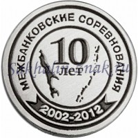 Межбанковские соревнования 10 лет. 2002-2012гг