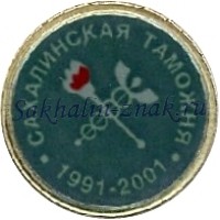 Сахалинская таможня 1991-2001