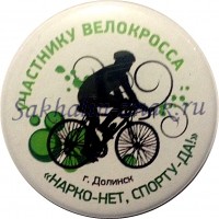 Участнику велокросса "Нарко-нет, спорту-да!" г.Долинск