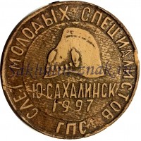 Слет молодых специалистов ГПС. Южно-Сахалинск 1997