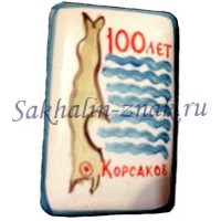 Корсаков 100 лет
