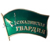 Сахалинская гвардия