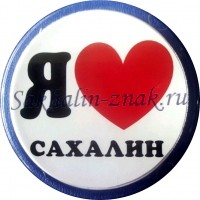 Я люблю Сахалин