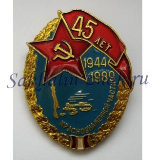 Краснознаменной части 45 лет. 1944-1989гг