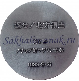 Японский марафон. Nosappu Marathon / 返せ/北方領土第2回サプ岬マラソン大会1983-8-21