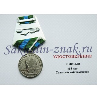 Сахалинской Таможне 15 лет. 1998-2013гг