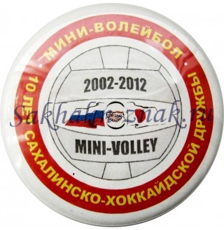 Мини-Волейбол. 10 лет Сахалинско-Хоккайдской дружбы 2002-2012гг