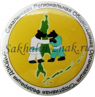 Сахалинская Региональная Общественная Организация "Спортивная Федерация ДЗЮДО"