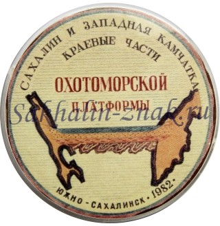 Сахалин и Западная Камчатка. Краевые части Охотоморской платформы. г.Южно-Сахалинск 1982г.