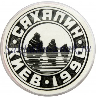 Сахалин-Киев 1990г