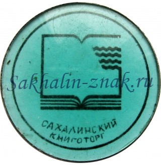 Сахалинский книготорг
