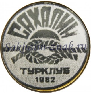 Сахалин. Турклуб. 1982г