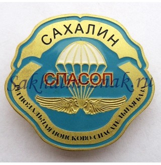 Региональная поисково-спасательная база. СПАСОП. Сахалин