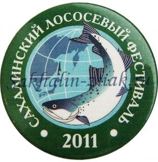 Сахалинский лососевый фестиваль 2011г.