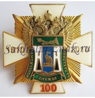 Сахалинская таможня 100 лет. 1910-2010гг.
