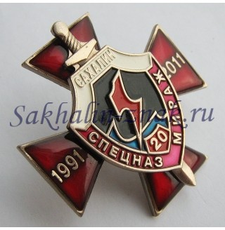 Сахалин. Спецназ "Мираж" 20 лет. 1991-2011гг.