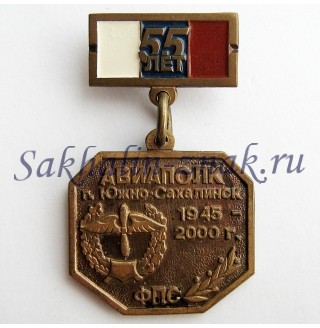 Авиаполк 55 лет. ФПС г.Южно-Сахалинск. 1945-2000гг