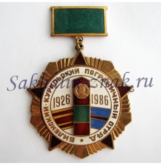 Виленский-Курильский пограничный отряд 1926-1986гг.