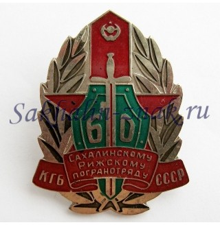 Сахалинскому-Рижскому погранотряду 60. КГБ СССР