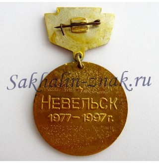 Отдельная бригада пограничных сторожевых кораблей 20 лет. Невельск 1977-1997гг.
