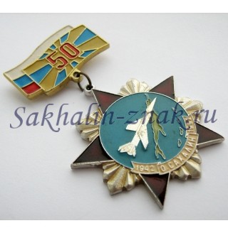о.Сахалин. 50 лет ВВС. 1942-1992гг.