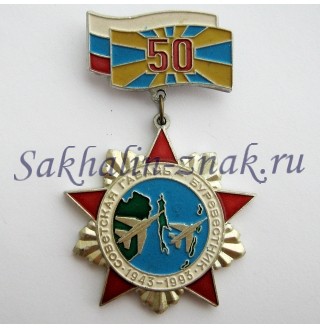 Советская Гавань-Буревестник 1943-1993гг. ВВС 50 лет