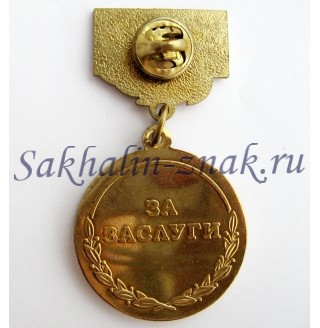 Ветеран УМВД по Сахалинской области 65 лет. 1947-2012гг. За заслуги