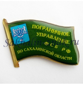 Пограничное управление ФСБ РФ по Сахалинской области