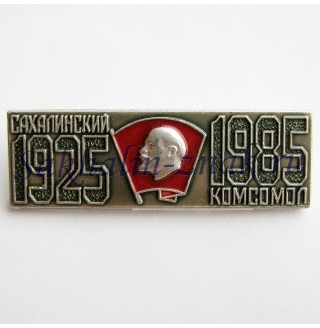 Сахалинский комсомол 1925-1985гг.