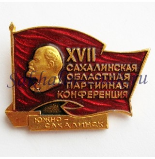 XVII Сахалинская Областная партийная конференция. Южно-Сахалинск