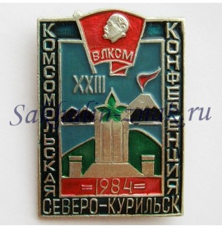 XXIII Комсомольская конференция Северо-Курильск. 1984г.