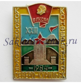 XXIII Комсомольская конференция Северо-Курильск. 1984г.