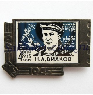 Вилков Н.А. Герой Советского союза старшина 1-й статьи. Зачислен навечно в списки части. 1941-1945