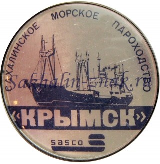 Сахалинское морское пароходство. "Крымск". Sasco