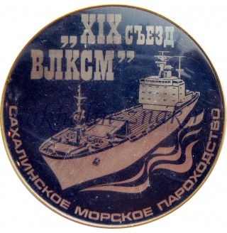 Сахалинское морское пароходство. "XIX съезд ВЛКСМ". Sasco