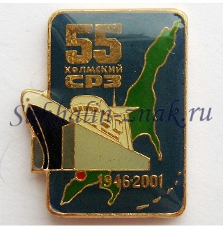 Холмский СРЗ 55 лет. 1946-2001 гг