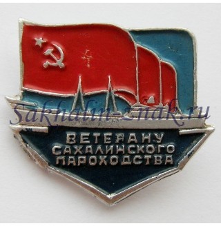 Ветеран Сахалинского пароходства