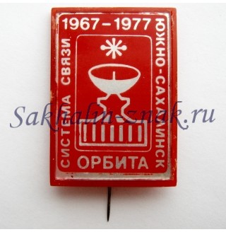 Орбита. Система связи. Южно-Сахалинск. 1967-1977гг