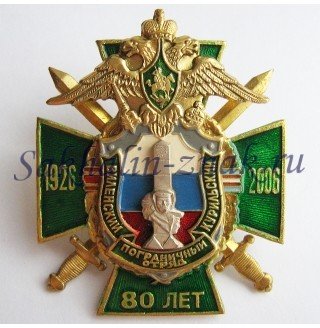 Виленский-Курильский пограничный отряд 80 лет. 1926-2006гг.