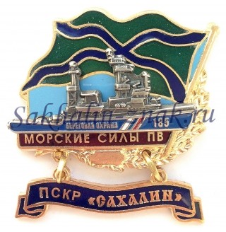 ПСКР "Сахалин". Береговая охрана 185. Морские силы ПВ