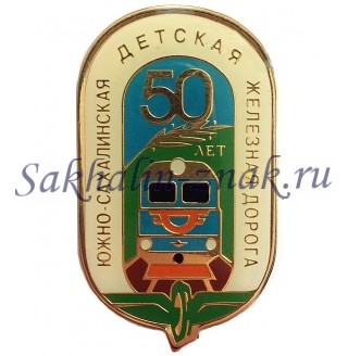 Южно-Сахалинская детская железная дорога 50 лет