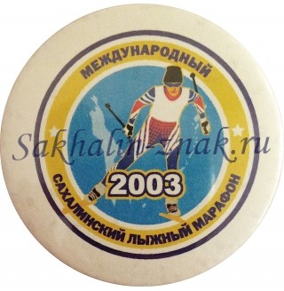 Международный Сахалинский лыжный марафон 2003