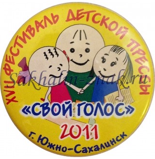 XVII Фестиваль детской прессы "Свой голос" г.Южно-Сахалинск 2011