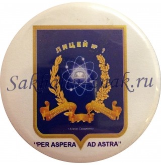 Лицей №1 г.Южно-Сахалинск. "PER ASPERA AD ASTRA"