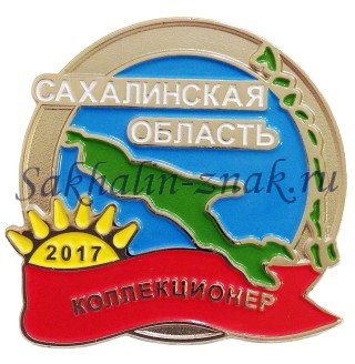 Коллекционер 2017. Сахалинская область