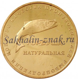 Конкурс качества производителей рыбопродукции. Горбуша натуральная / Сахалинская область г.Корсаков 2000