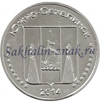Монета. 10 копеек 2014. Zeehaen / Южно-Сахалинск 2014