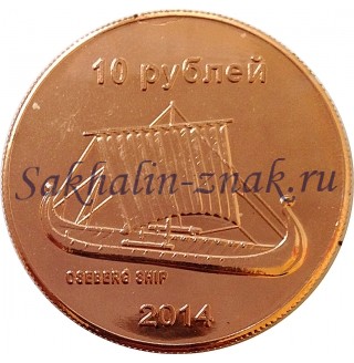 Монета. 10 рублей 2014. Oseberg ship / Южно-Сахалинск 2014