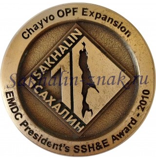 Сахалин.Sakhalin / Chayvo OPF Expansion. EMDC President s SSH & E Award-2010